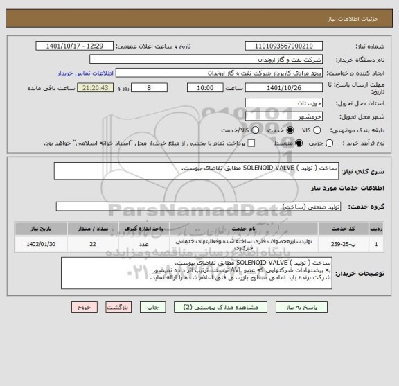 استعلام ساخت ( تولید ) SOLENOID VALVE مطابق تقاضای پیوست.