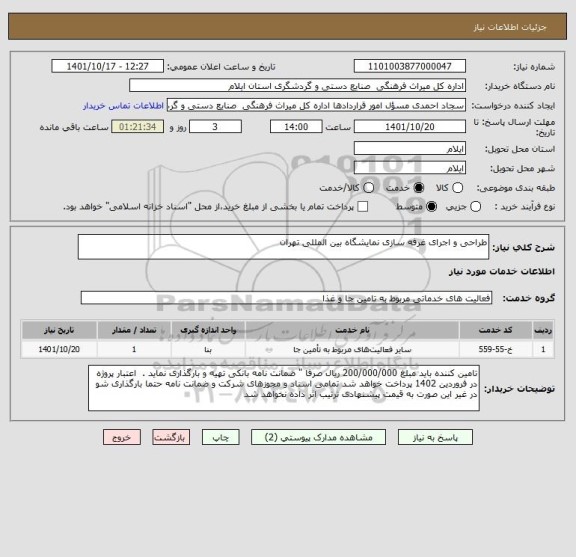 استعلام طراحی و اجرای غرفه سازی نمایشگاه بین المللی تهران