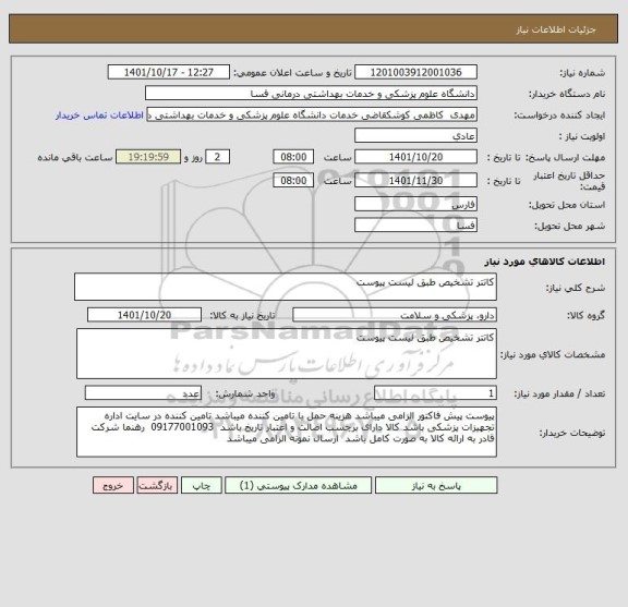 استعلام کاتتر تشخیص طبق لیست پیوست