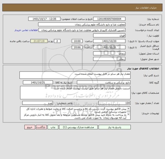 استعلام مقدار نیاز هر سایز در فایل پیوست اعلام شده است