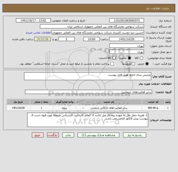 استعلام پارتیش بندی اداری طبق فایل پیوست