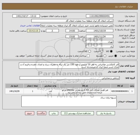 استعلام فنر کابلکشی مخابراتی به قطر 10 میلیمتر و طول 150 متر یک تیکه به همراه سری و اتصال دهنده و فریم آن و مارک لنسر ضمنا ایران کدغیرمشابه است