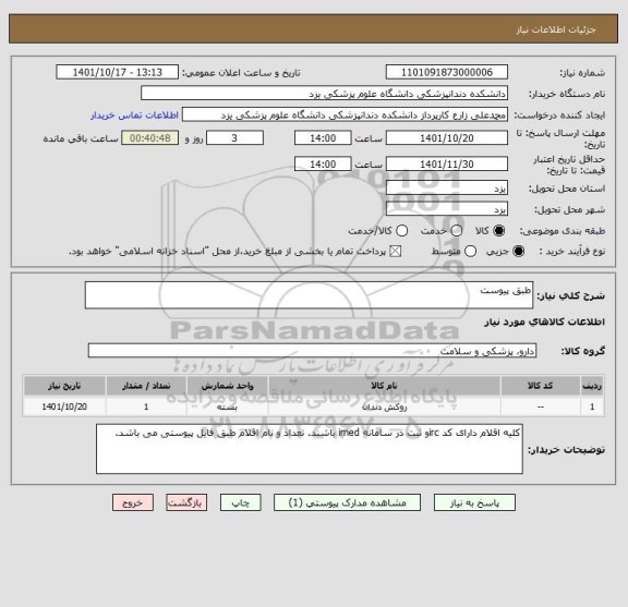 استعلام طبق پیوست