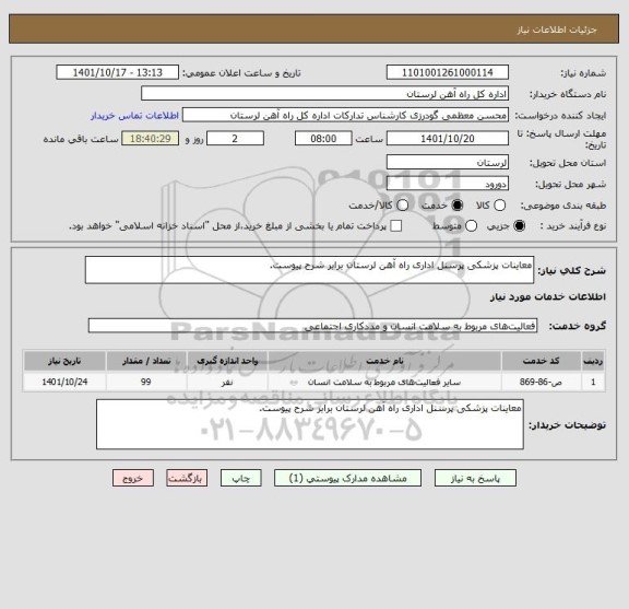 استعلام معاینات پزشکی پرسنل اداری راه آهن لرستان برابر شرح پیوست.