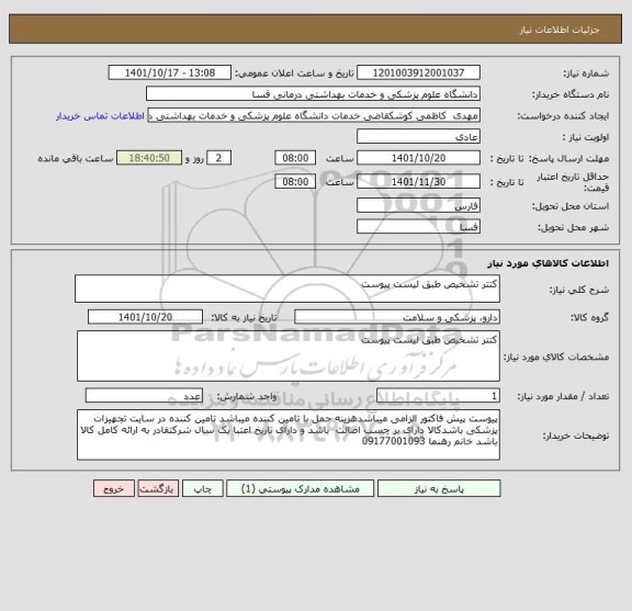 استعلام کتتر تشخیص طبق لیست پیوست