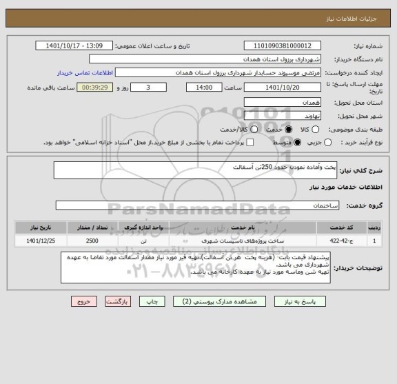 استعلام پخت وآماده نمودن حدود 250تن آسفالت