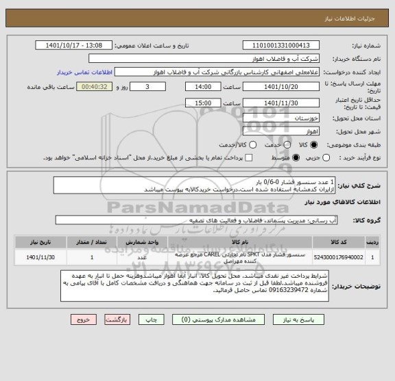 استعلام 1 عدد سنسور فشار 0-0/6 بار
ازایران کدمشابه استفاده شده است.درخواست خریدکالابه پیوست میباشد