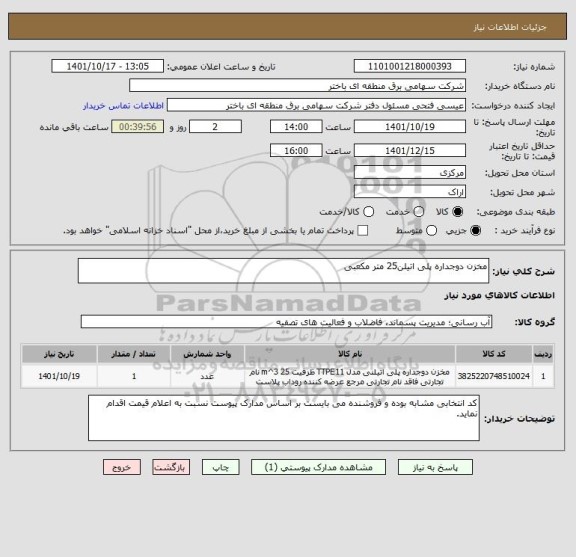 استعلام مخزن دوجداره پلی اتیلن25 متر مکعبی