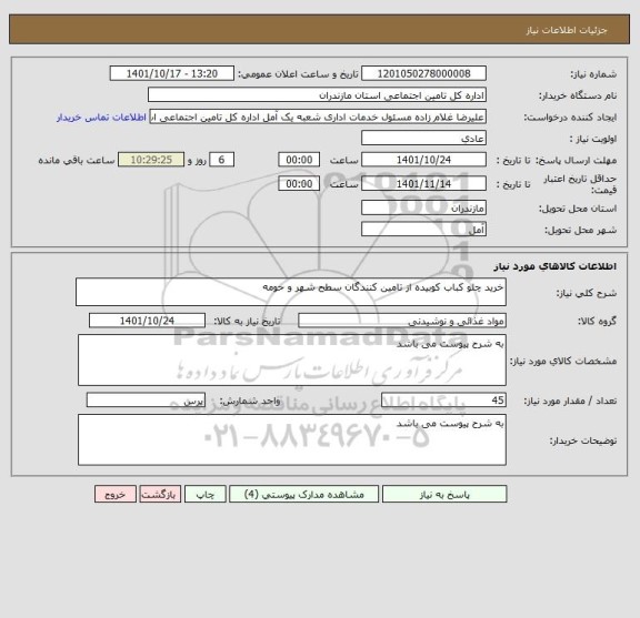 استعلام خرید چلو کباب کوبیده از تامین کنندگان سطح شهر و حومه