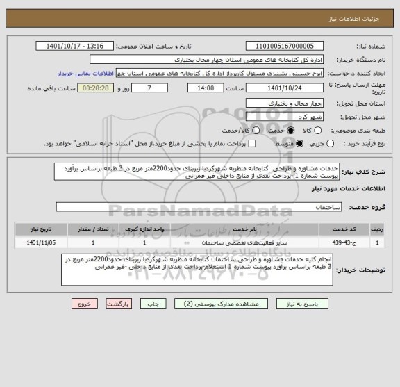 استعلام خدمات مشاوره و طراحی  کتابخانه منظریه شهرکردبا زیربنای حدود2200متر مربع در 3 طبقه براساس برآورد پیوست شماره 1 -پرداخت نقدی از منابع داخلی غیر عمرانی