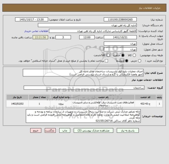 استعلام اجرای عملیات بازسازی تاسیسات ساختمان های اداره کل
(مهر وامضا الکترونیکی یا گرم و ارسال اسناد پیوستی الزامی است)