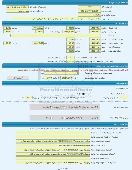 مزایده ، مزایده شش دانگ عرصه و اعیان یک باب ساختمان اداری واقع در مجتمع اداری امیرکبیر اصفهان -مزایده ساختمان  - استان اصفهان