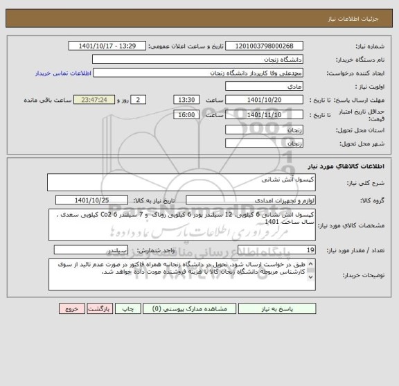 استعلام کپسول آتش نشانی