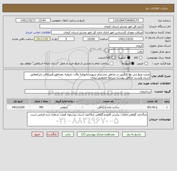 استعلام مرمت وتیغ زنی راه با گریدر در مناطق عشایری شهرستانهای( بافت .ارزوئیه .ومناطق قشلاقی رابر)مطابق اسناد ولیست مناطق پیوست شرایط خصوصی پیمان