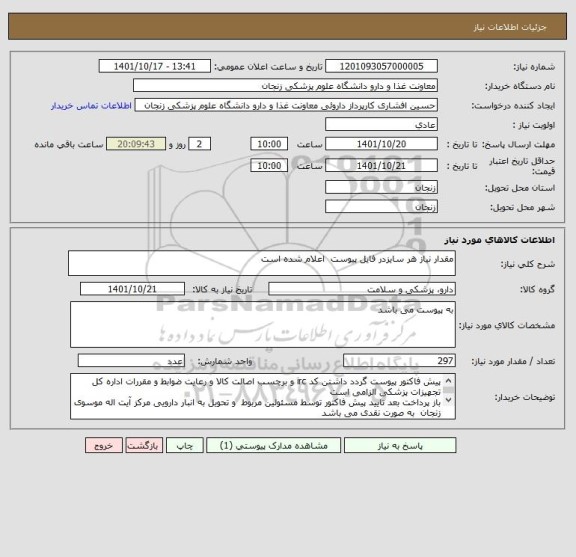 استعلام مقدار نیاز هر سایزدر فایل پیوست  اعلام شده است