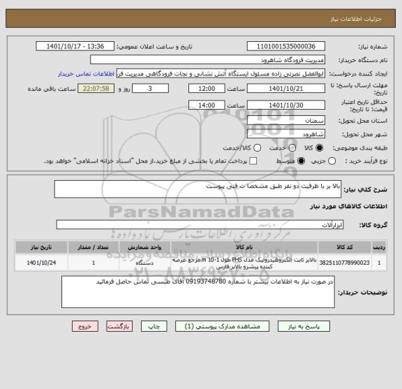 استعلام بالا بر با ظرفیت دو نفر طبق مشخصا ت فنی پیوست