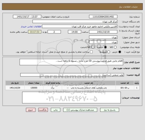 استعلام اقلام چاپی طبق لیست پیوستی CD طرح آماده ، تسویه 6 ماهه است .