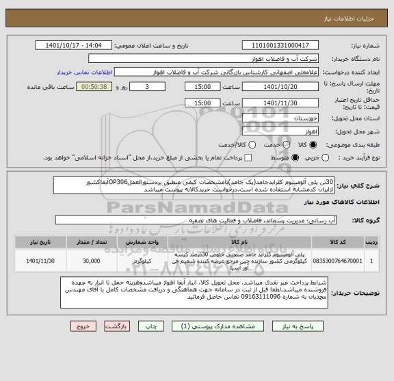 استعلام 30تن پلی آلومینیوم کلرایدجامد(پک جامد)بامشخصات کیفی منطبق بردستورالعملOP306آبفاکشور
ازایران کدمشابه استفاده شده است.درخواست خریدکالابه پیوست میباشد