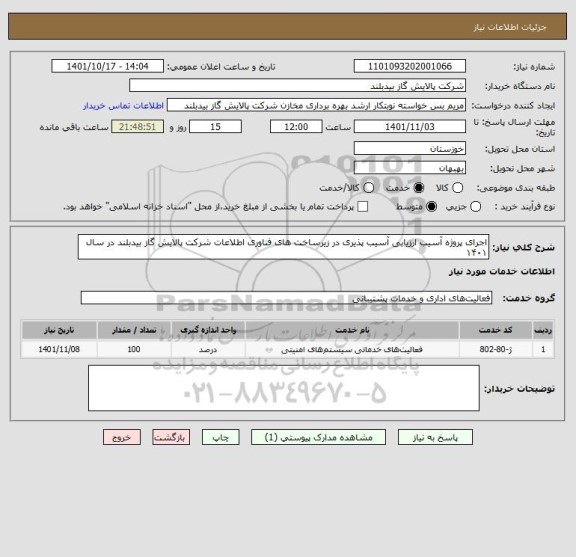 استعلام اجرای پروژه آسیب ارزیابی آسیب پذیری در زیرساخت های فناوری اطلاعات شرکت پالایش گاز بیدبلند در سال ۱۴۰۱