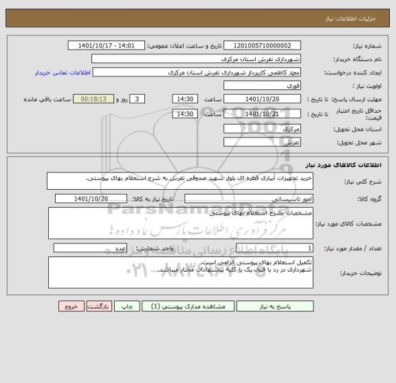 استعلام خرید تجهیزات آبیاری قطره ای بلوار شهید صدوقی تفرش به شرح استعلام بهای پیوستی.