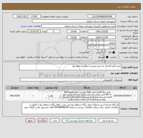 استعلام خرید کابل افشان به شرح مندرج در برگه استعلام بها