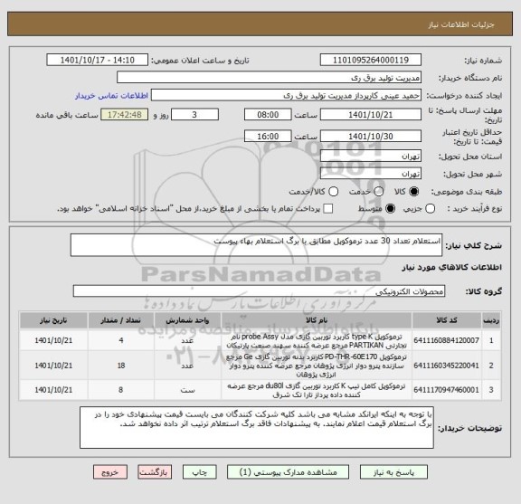 استعلام استعلام تعداد 30 عدد ترموکوپل مطابق با برگ استعلام بهاء پیوست