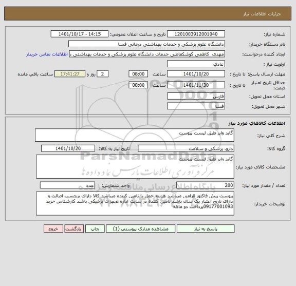 استعلام گاید وایر طبق لیست پیوست