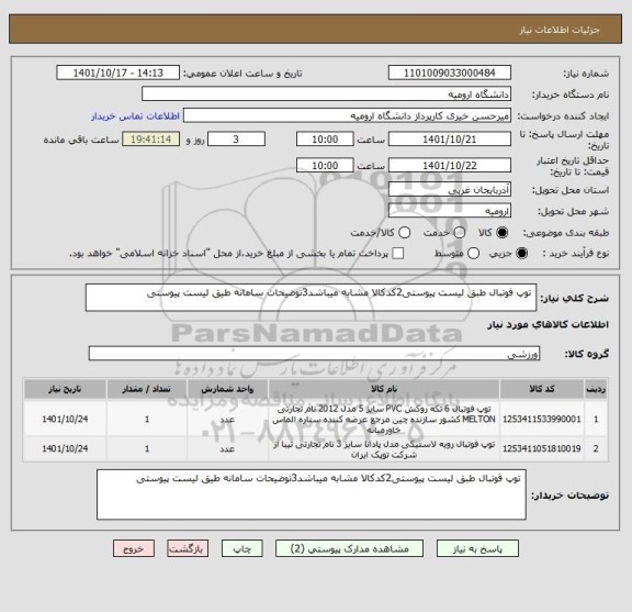 استعلام  توپ فوتبال طبق لیست پیوستی2کدکالا مشابه میباشد3توضیحات سامانه طیق لیست پیوستی