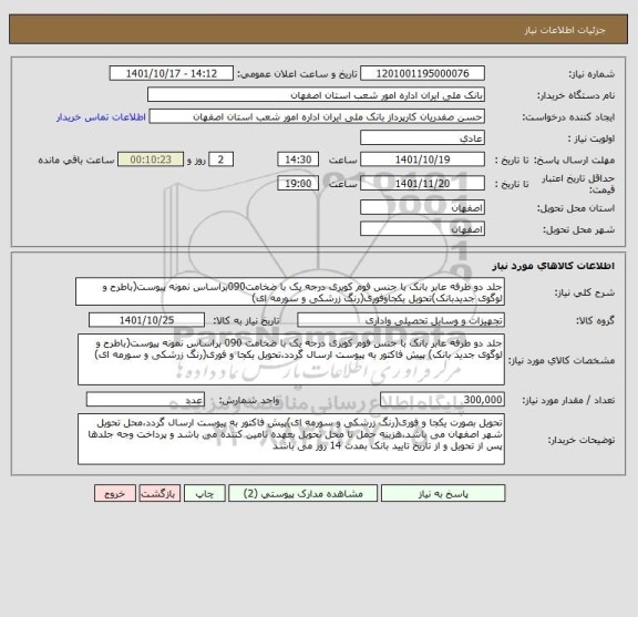 استعلام جلد دو طرفه عابر بانک با جنس فوم کویری درجه یک با ضخامت090براساس نمونه پیوست(باطرح و لوگوی جدیدبانک)تحویل یکجاوفوری(رنگ زرشکی و سورمه ای)