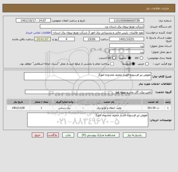 استعلام تعویض تیر فرسوده فشار ضعیف محدوده امور2