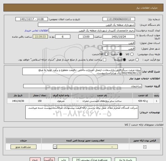 استعلام پروژه مرمت سنگ فرش بازارسعادت ازمحل اعتبارات داخلی -باقیمت مقطوع و برآورد اولیه به مبلغ 002/492/811/3 ریال وبرابراسنادپیوست.