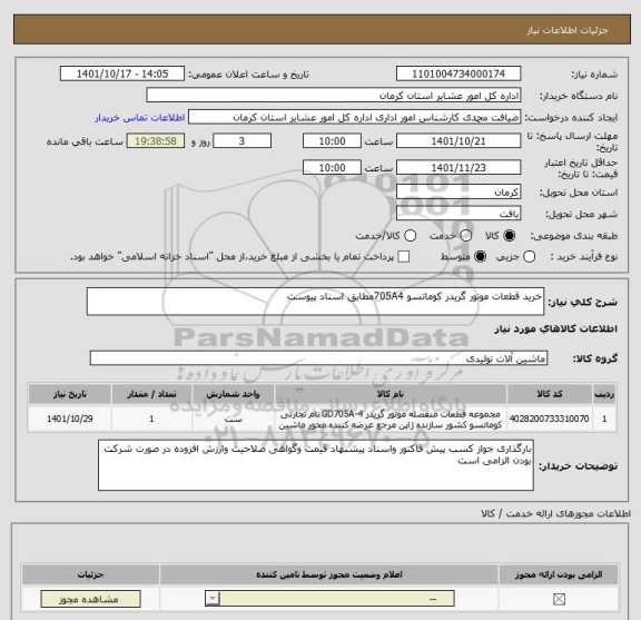 استعلام خرید قطعات موتور گریدر کوماتسو 705A4مطابق اسناد پیوست