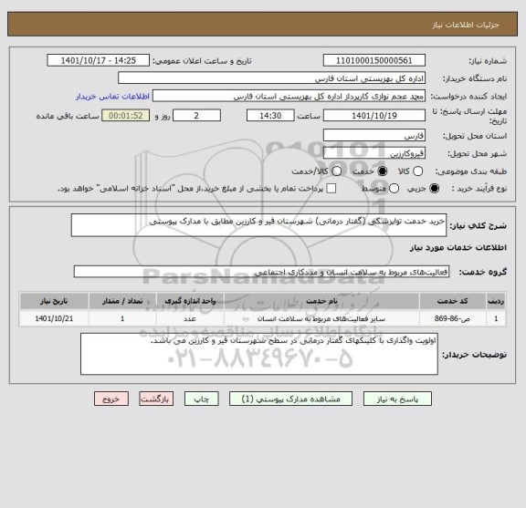 استعلام خرید خدمت تواپزشکی (گفتار درمانی) شهرستان قیر و کارزین مطابق با مدارک پیوستی