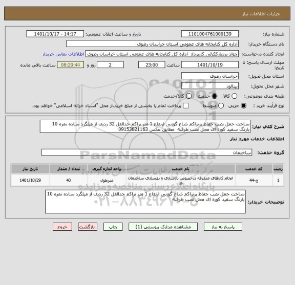 استعلام ساخت حمل نصب حفاظ پرتراکم شاخ گوزنی ارتفاع 1 متر تراکم حدالقل 32 ردیف از میلگرد ساده نمره 10 بارنگ سفید کوره ای محل نصب طرقبه  مطابق عکس 09153821163