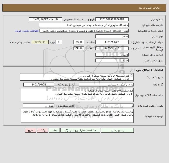 استعلام قند شکسته فردوس بسته بندی 3 کیلویی . 
چایی  طبیعت .اصیل ایرانی. به شرط تایید نمونه .بسته بندی نیم کیلویی