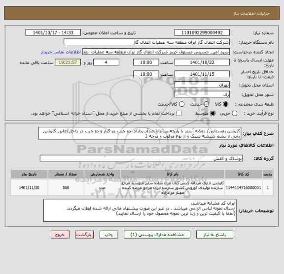 استعلام کاپشن زمستانی/ دولایه آستر با پارچه سانتانا ضدآب,دارای دو جیب در کنار و دو جیب در داخل/عایق کاپشن رویی از پشم شیشه سبک و از نوع مرقوب و درجه 1