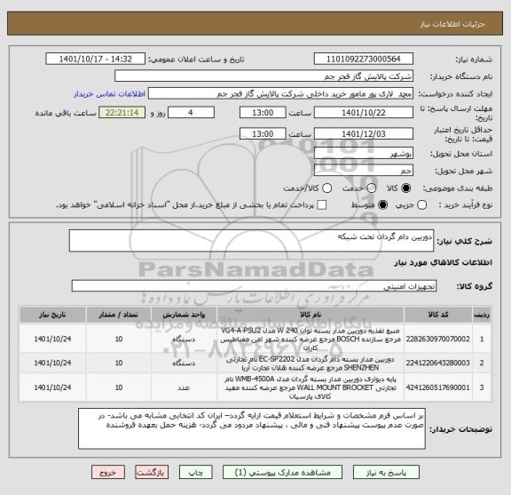 استعلام دوربین دام گردان تحت شبکه