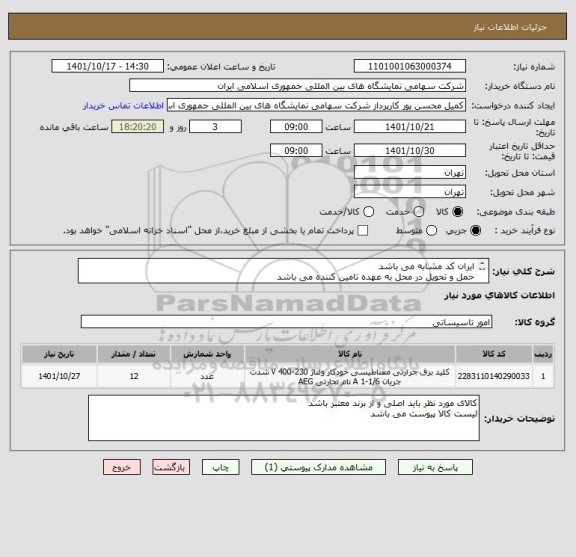 استعلام ایران کد مشابه می باشد
حمل و تحویل در محل به عهده تامین کننده می باشد