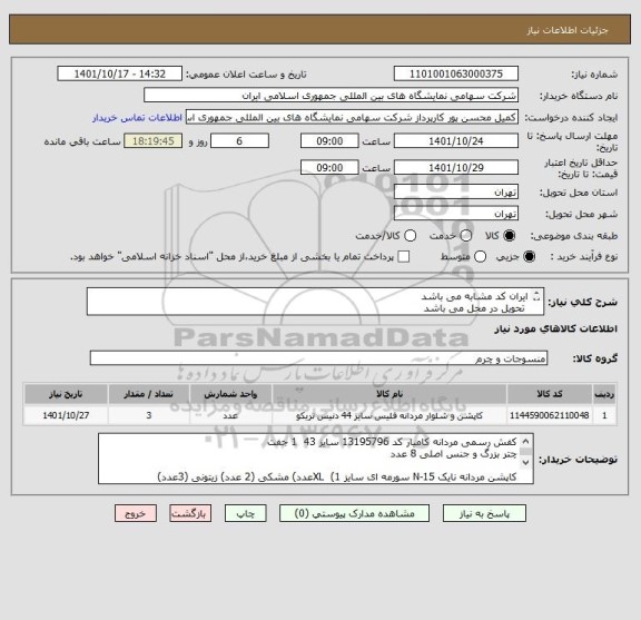 استعلام ایران کد مشابه می باشد 
 تحویل در محل می باشد
بوت مردانه فرهومند کد 16193801 سایز42 (2جفت) سایز 43 (2 جفت) سایز 44 (1 جفت) سایز 42 (2 جفت)