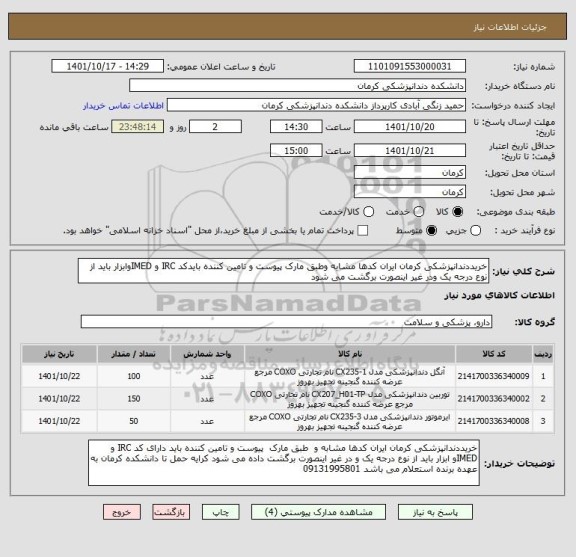 استعلام خریددندانپزشکی کرمان ایران کدها مشابه وطبق مارک پیوست و تامین کننده بایدکد IRC و IMEDوابزار باید از نوع درجه یک ودر غیر اینصورت برگشت می شود