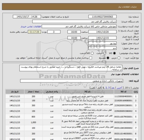 استعلام  تقاضا شامل 29 آیتم میباشد الکترود ، توپی قفل ، دستگیره و .... خرید مطابق با شرح استعلام بهای پیوست در سامانه .