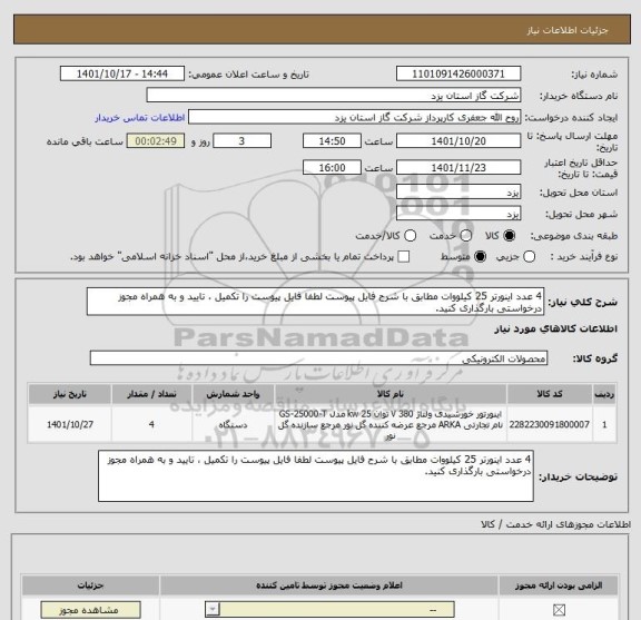 استعلام 4 عدد اینورتر 25 کیلووات مطابق با شرح فایل پیوست لطفا فایل پیوست را تکمیل ، تایید و به همراه مجوز درخواستی بارگذاری کنید.