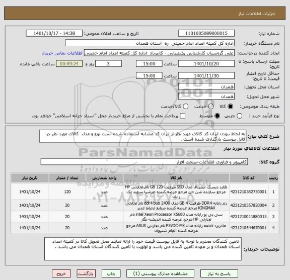 استعلام به لحاظ نبودن ایران کد کالای مورد نظر از ایران کد مشابه استفاده شده است نوع و مدل  کالای مورد نظر در فایل پیوست بارگذاری شده است .