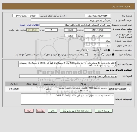 استعلام 3 قلم لوازم شامل:1-بخاری برقی فن دار برفاب 2800 وات 2 دستگاه 2- کولر آبی 5500 2 دستگاه 3- ابسردکن آب شهری ایستکول 2 دستگاه