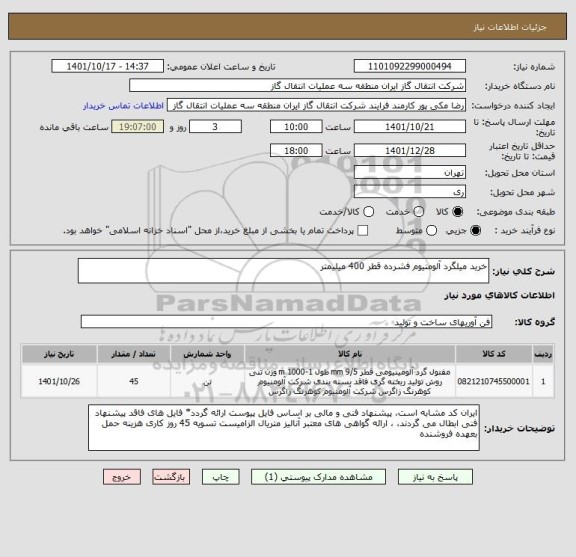 استعلام خرید میلگرد آلومنیوم فشرده قطر 400 میلیمتر