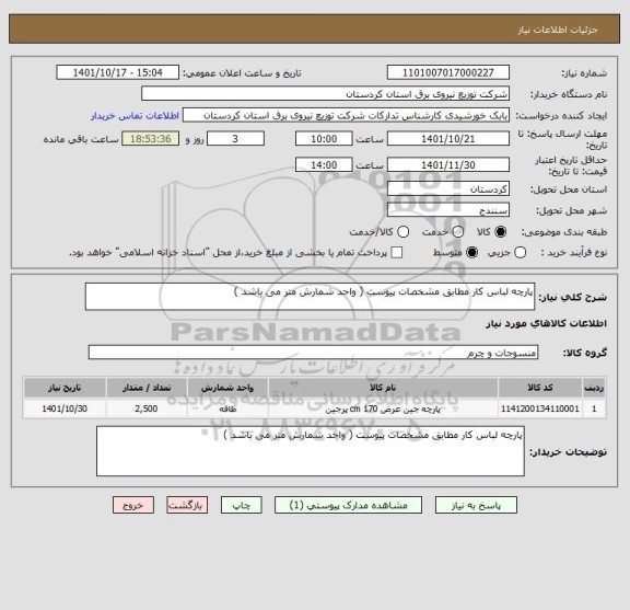 استعلام پارچه لباس کار مطابق مشخصات پیوست ( واحد شمارش متر می باشد )