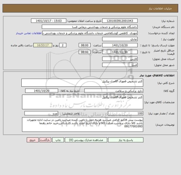 استعلام کتتر تشخیص فمورال 6fمدل پیکتیل