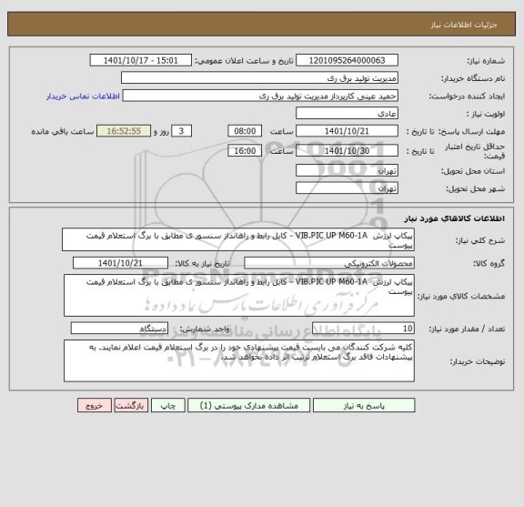 استعلام پیکاپ لرزش  VIB.PIC UP M60-1A - کابل رابط و راهانداز سنسور ی مطابق با برگ استعلام قیمت پیوست