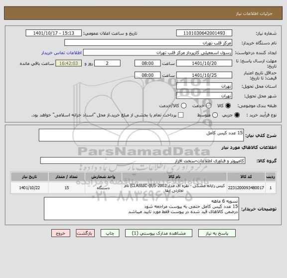 استعلام 15 عدد کیس کامل