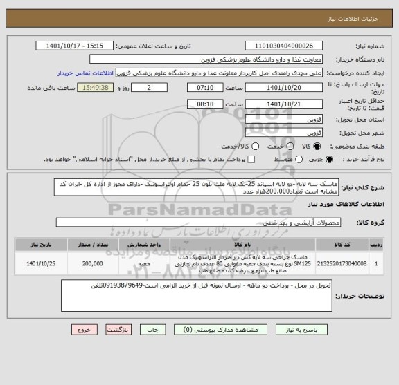 استعلام ماسک سه لایه -دو لایه اسپاند 25-یک لایه ملت بلون 25 -تمام اولتراسونیک -دارای مجوز از اداره کل -ایران کد مشابه است تعداد200.000هزار عدد